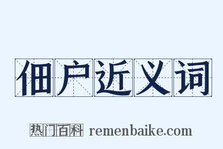佃户近义词是什么意思的图片